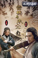 Poster de la película Friendship Unto Death: Lei Heng Yu Zhu Tong