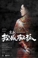 Poster de la película 京剧搜孤救孤