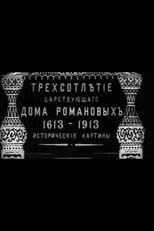 Poster de la película Tercentenary of the Romanov Dynasty's Accession