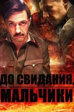 Poster de la serie До свидания, мальчики