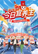 Poster de la serie 今日宜养生