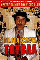 Poster de la película Για Μια Χούφτα Τούβλα