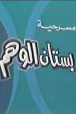 Poster de la película بستان الوهم