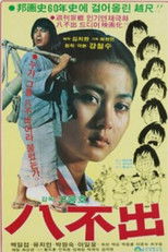 Poster de la película 팔불출