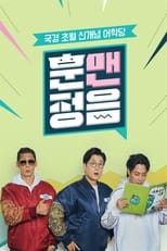 Poster de la serie 훈맨정음