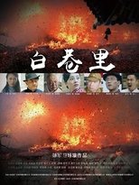 Poster de la película 白巷里