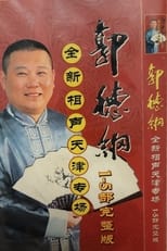 Poster de la serie 2006年德云社天津相声省亲专场