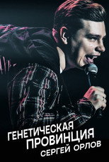 Poster de la película Sergey Orlov: Genetic Province