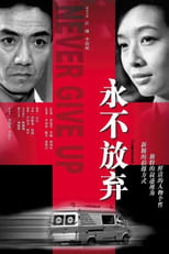 Poster de la serie 永不放弃