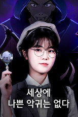 Poster de la serie 하리의 세상에 나쁜 악귀는 없다