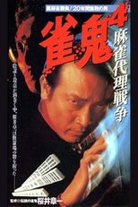 Poster de la película Mahjong Demon 4: Mahjong Proxy War