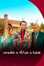 Poster de la película هنية، مبارك ومتعوس
