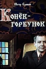 Poster de la película Конёк-горбунок