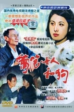 Poster de la serie 篱笆·女人和狗