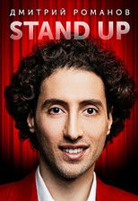 Poster de la película Dmitry Romanov: Concert in Odessa