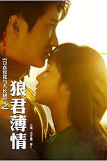 Poster de la película 白衣校花与大长腿之狼君薄情