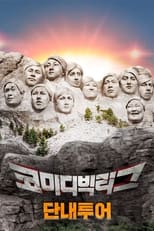 Poster de la serie 코미디빅리그-단내투어