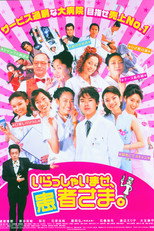 Poster de la película いらっしゃいませ、患者さま。