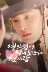 Poster de la serie The Prime Minister's Youngest Young Master's First Love