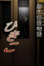 Poster de la película Urban Legend Story Hikiko