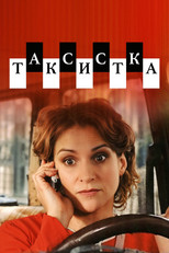 Poster de la serie Таксистка