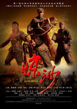 Poster de la película 惊沙