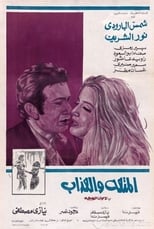 Poster de la película Al-Moutah Wal Azab