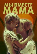 Poster de la película We Are Together, Mom
