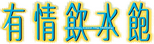 Logo Yau ching yam shui baau