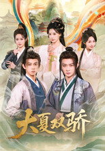 Poster de la serie 大夏双骄