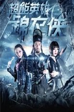 Poster de la película 超能英雄锦衣侠