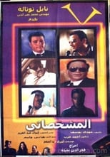 Poster de la película El-Mishakhasaty