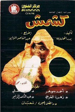 Poster de la película كشمش
