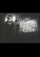 Poster de la película На гору каменных идолов
