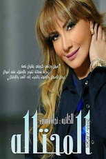 Poster de la serie المحتالة