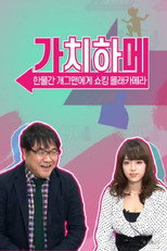 Poster de la serie 가치하메