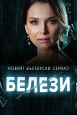 Poster de la serie Белези