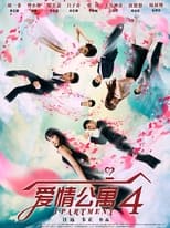 Poster de la serie 爱情公寓4