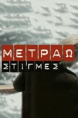 Poster de la serie Metrao Stigmes