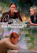 Poster de la película Tears on a Pillow