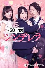 Poster de la serie -50kg no Cinderella