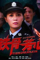 Poster de la serie 铁骨芳心