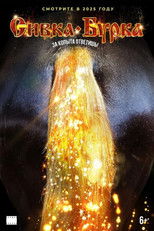 Poster de la película Sivka-Burka