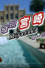 Poster de la serie Miyazaki Travelogue