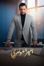 Poster de la serie Amir El Awamery