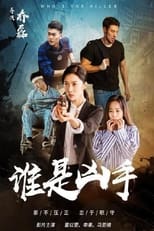 Poster de la película 谁是凶手
