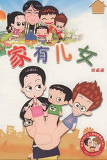 Poster de la serie 家有儿女动画版