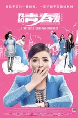 Poster de la película 我的青春蜜友