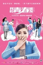 Poster de la película 我的青春蜜友