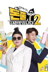 돈쭐내러 왔습니다